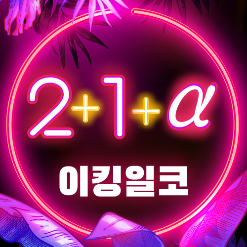 눈치몰 이벤트 ☆★이킹일코★☆ 2+1+a - 눈치몰