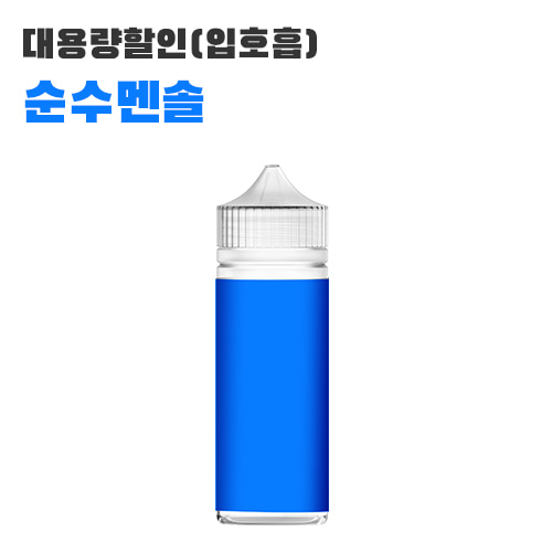 [대용량] 입호흡 순수멘솔 100ml, rs니코틴 9.9mg - 눈치몰